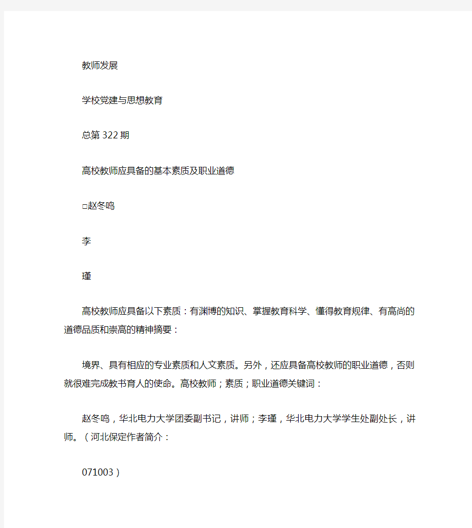 高校教师应具备的基本素质及职业道德汇总