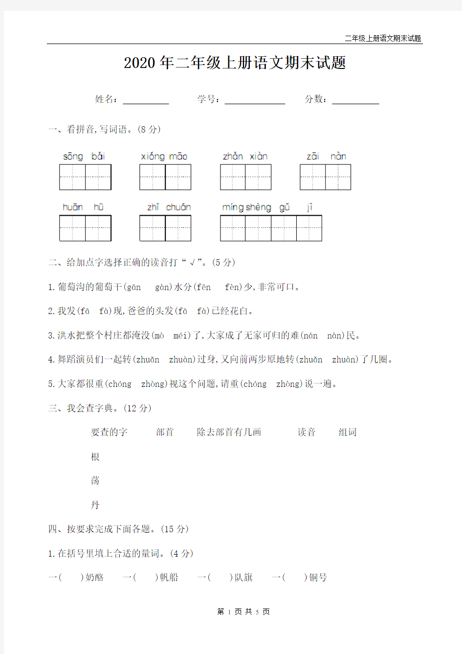 二年级语文上册期末试题带答案