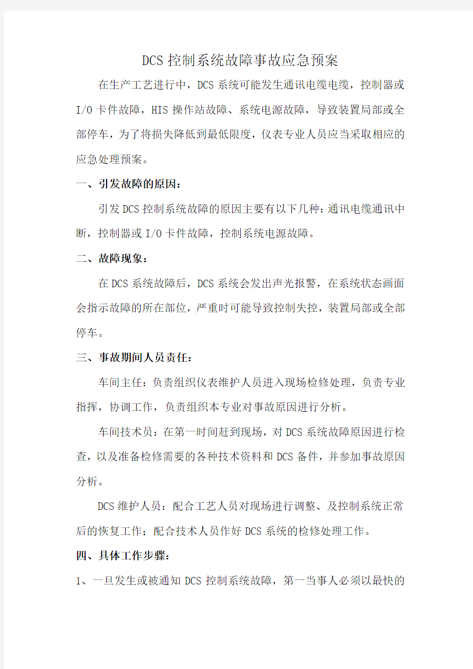 DCS控制系统故障事故应急预案