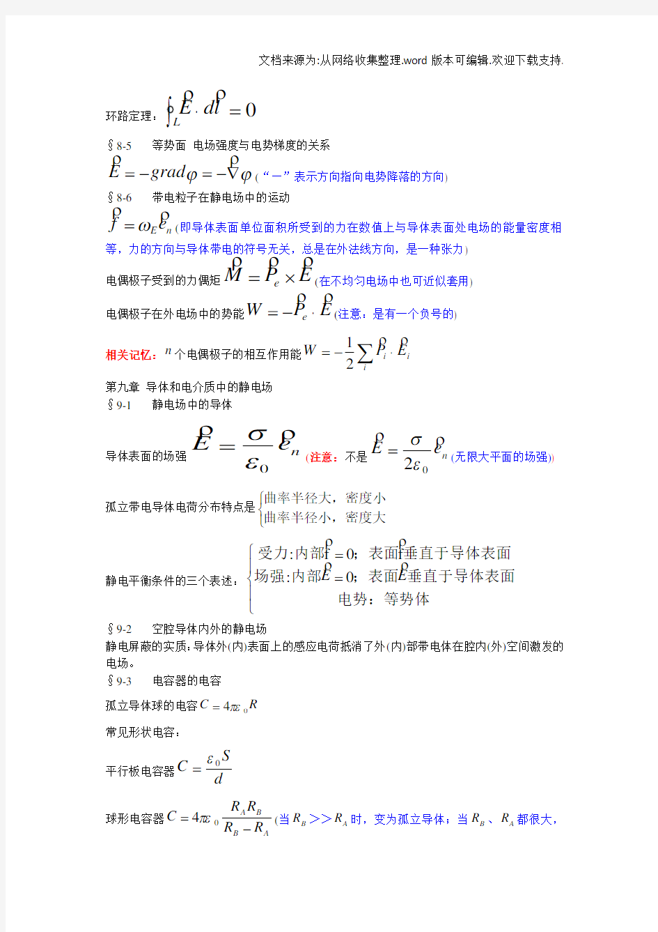 普通物理学考研复习笔记(供参考)