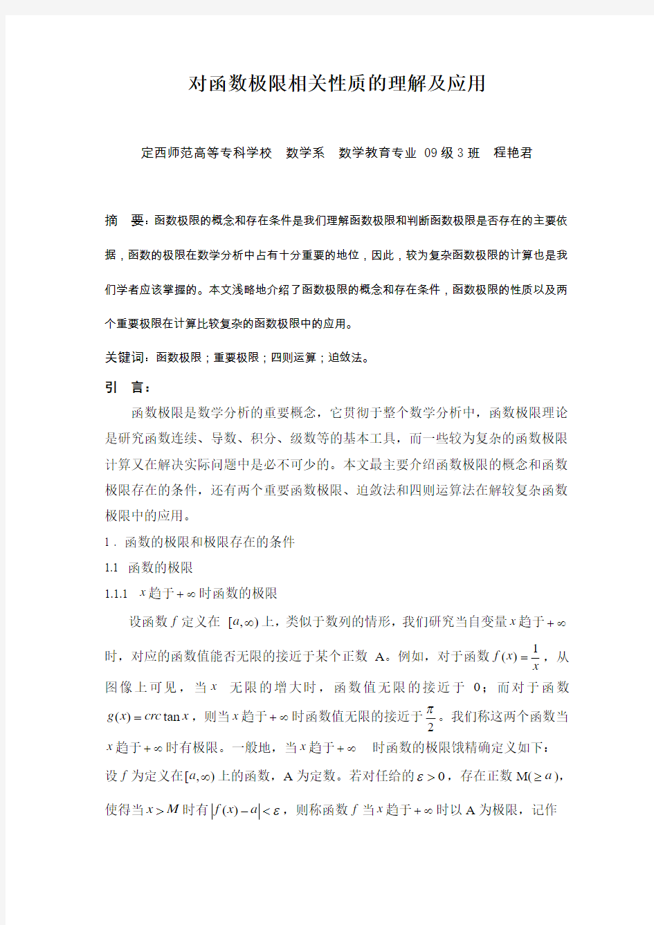 对函数极限相关性质的理解及应用1111