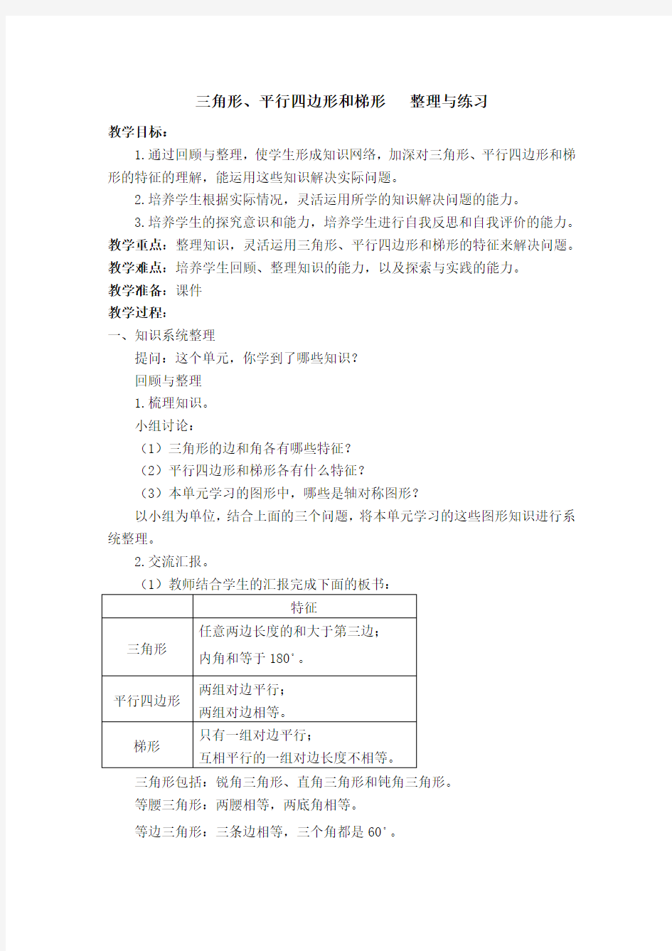 苏教版四年级下册数学三角形、平行四边形和梯形   整理与练习