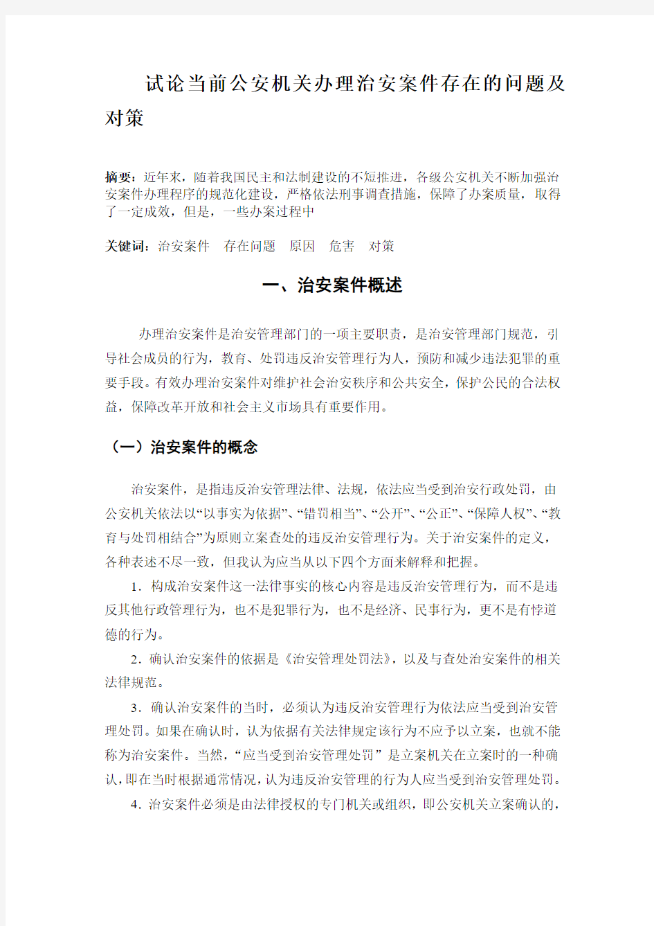 试论当前治安案件查处存在的问题与改进对策_毕业论文(设计)