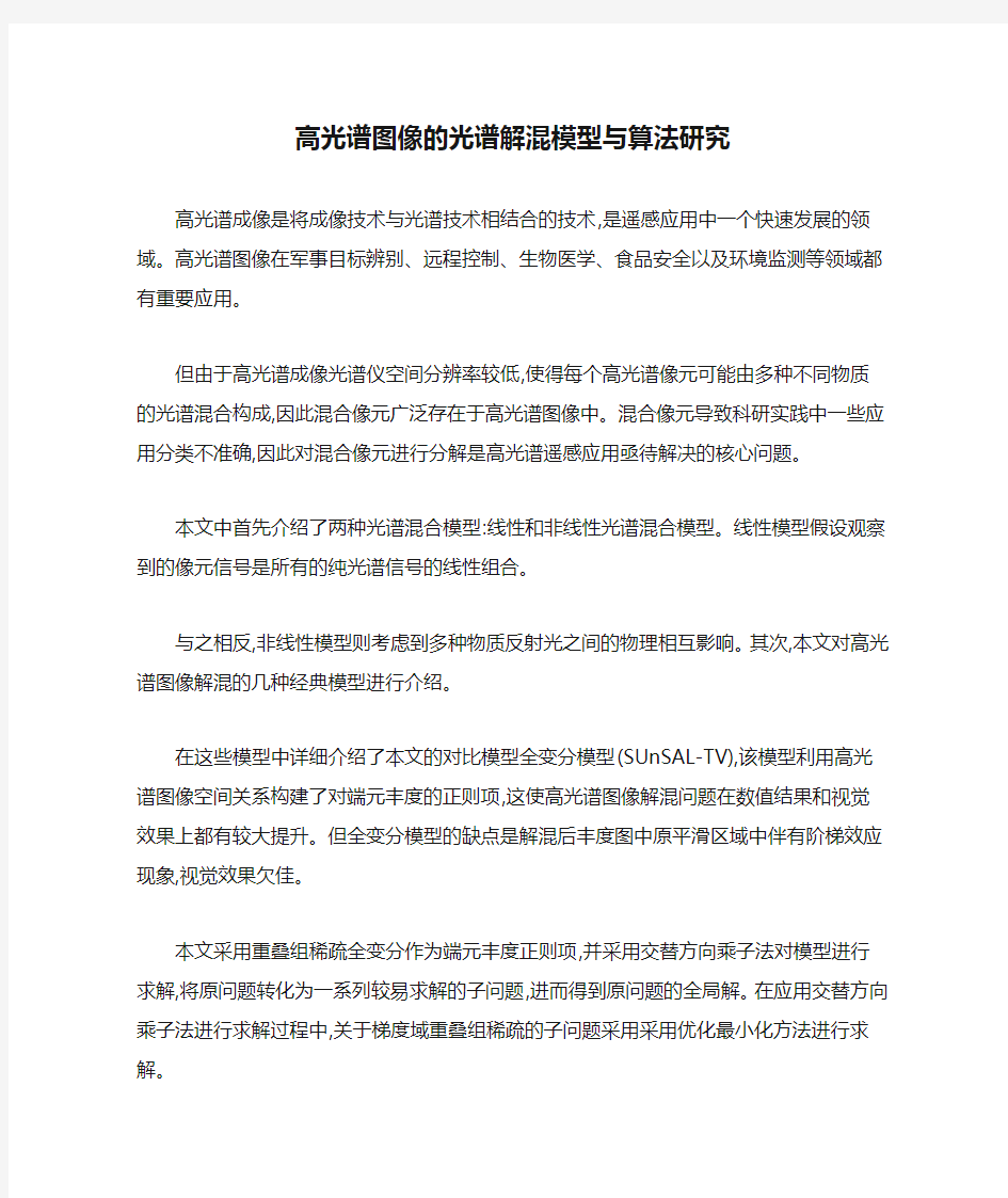 高光谱图像的光谱解混模型与算法研究