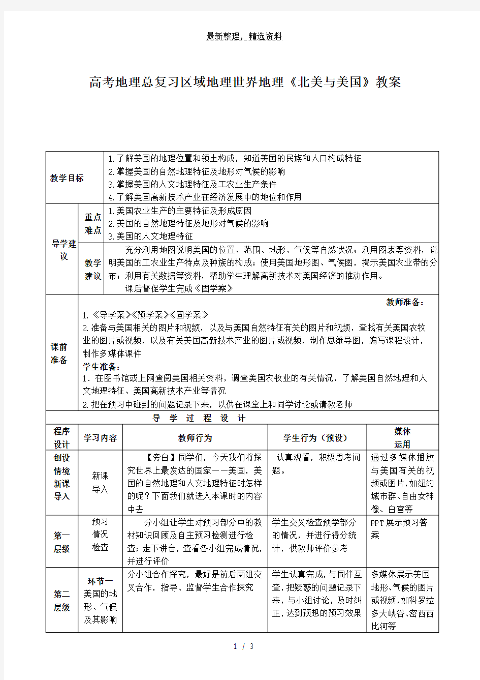 高考地理总复习区域地理世界地理《北美与美国》教案