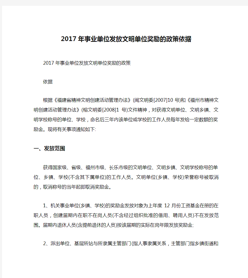 2017年事业单位发放文明单位奖励的政策依据