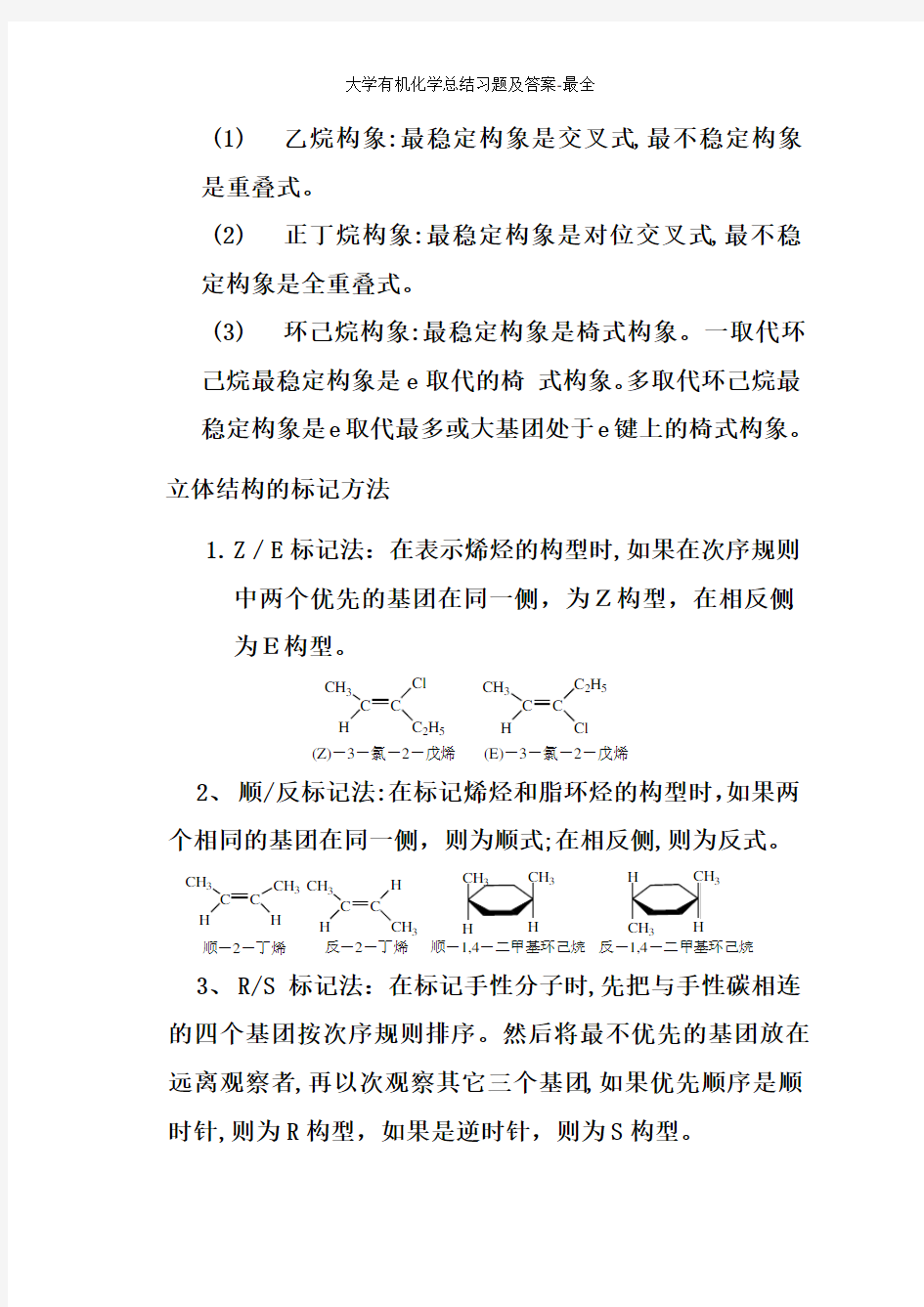 大学有机化学总结习题及答案-最全