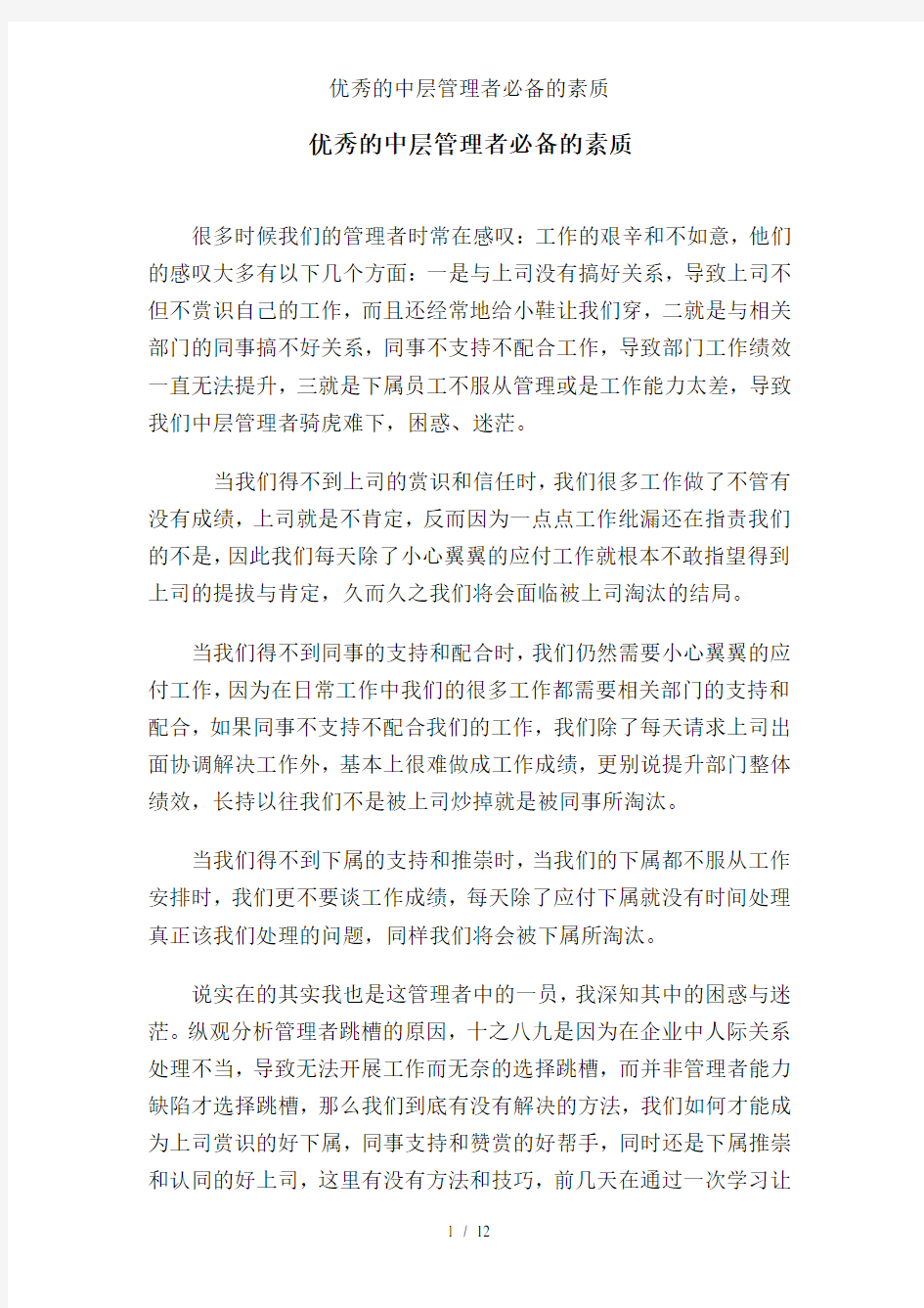 优秀的中层管理者必备的素质