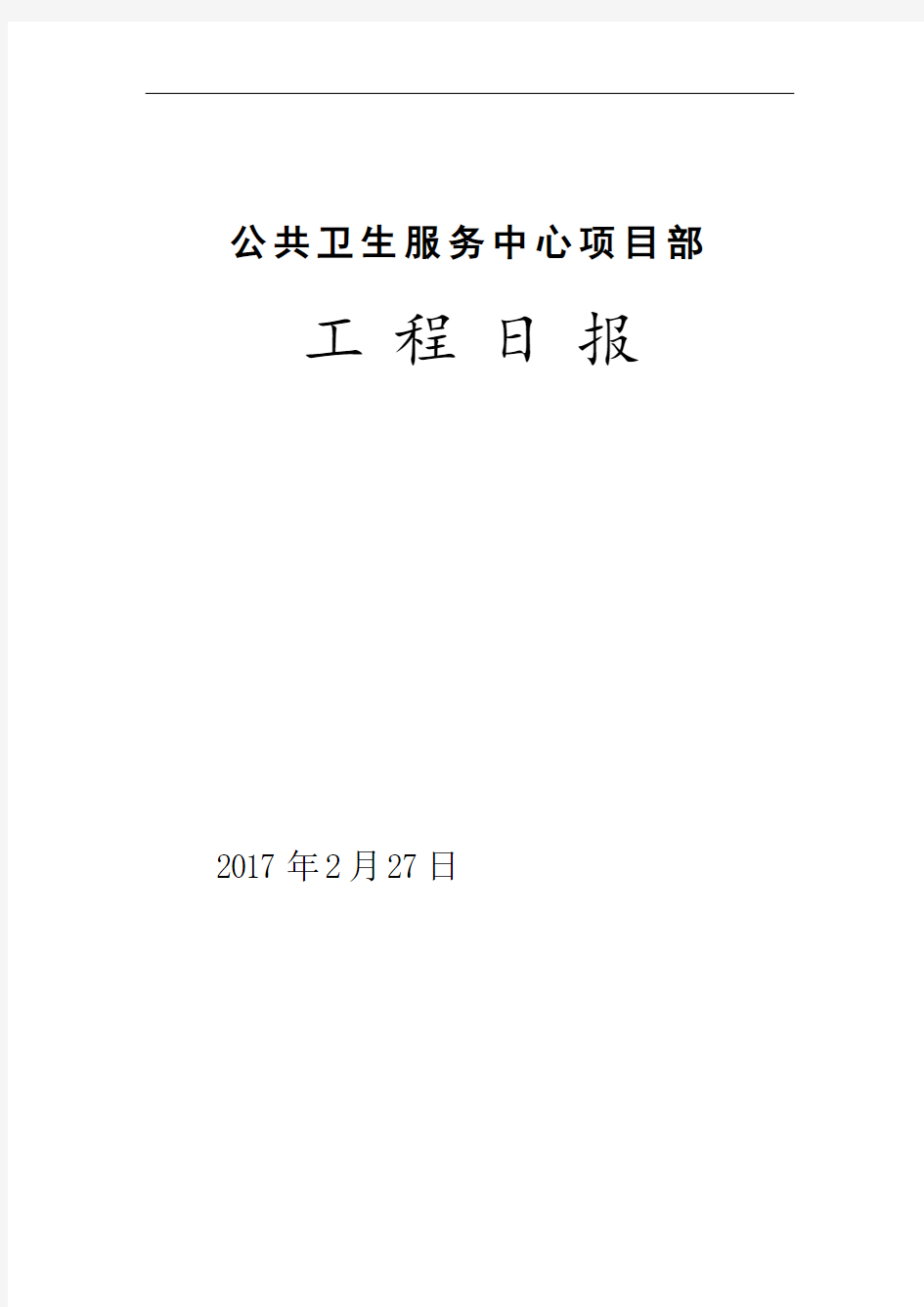 工程日报模板