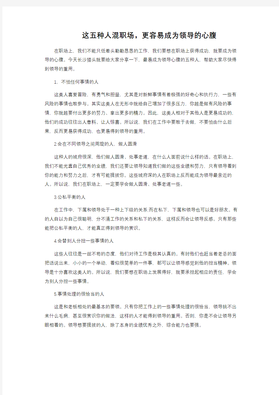 这五种人混职场,更容易成为领导的心腹 