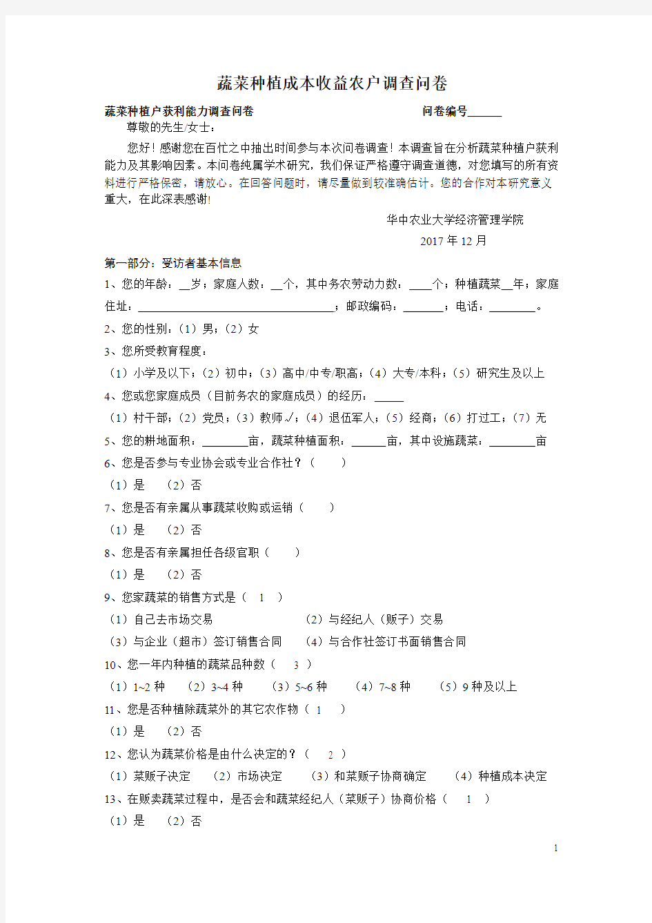 蔬菜种植成本收益农户调查问卷