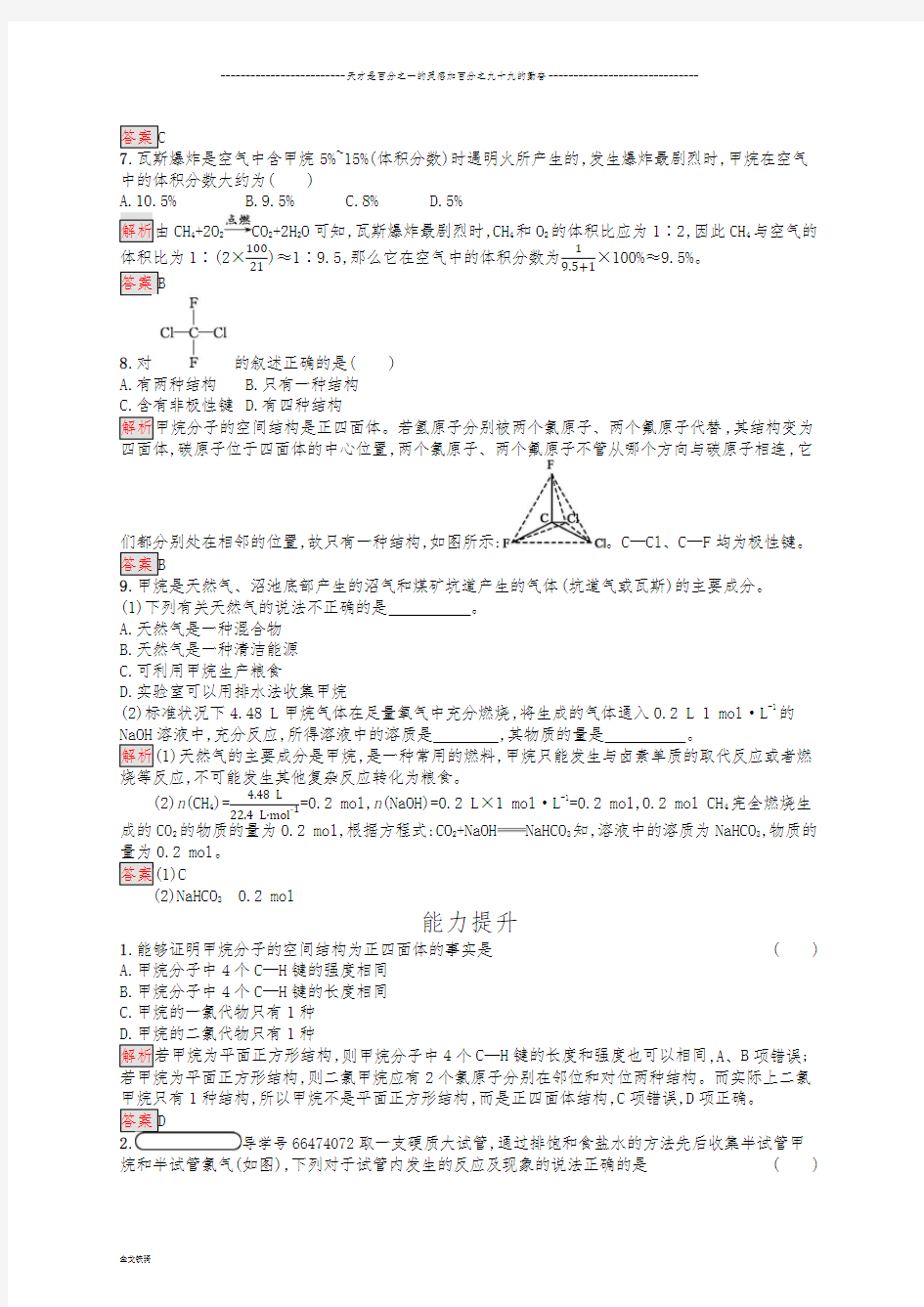 人教版必修2第3章第1节第1课时甲烷的性质作业