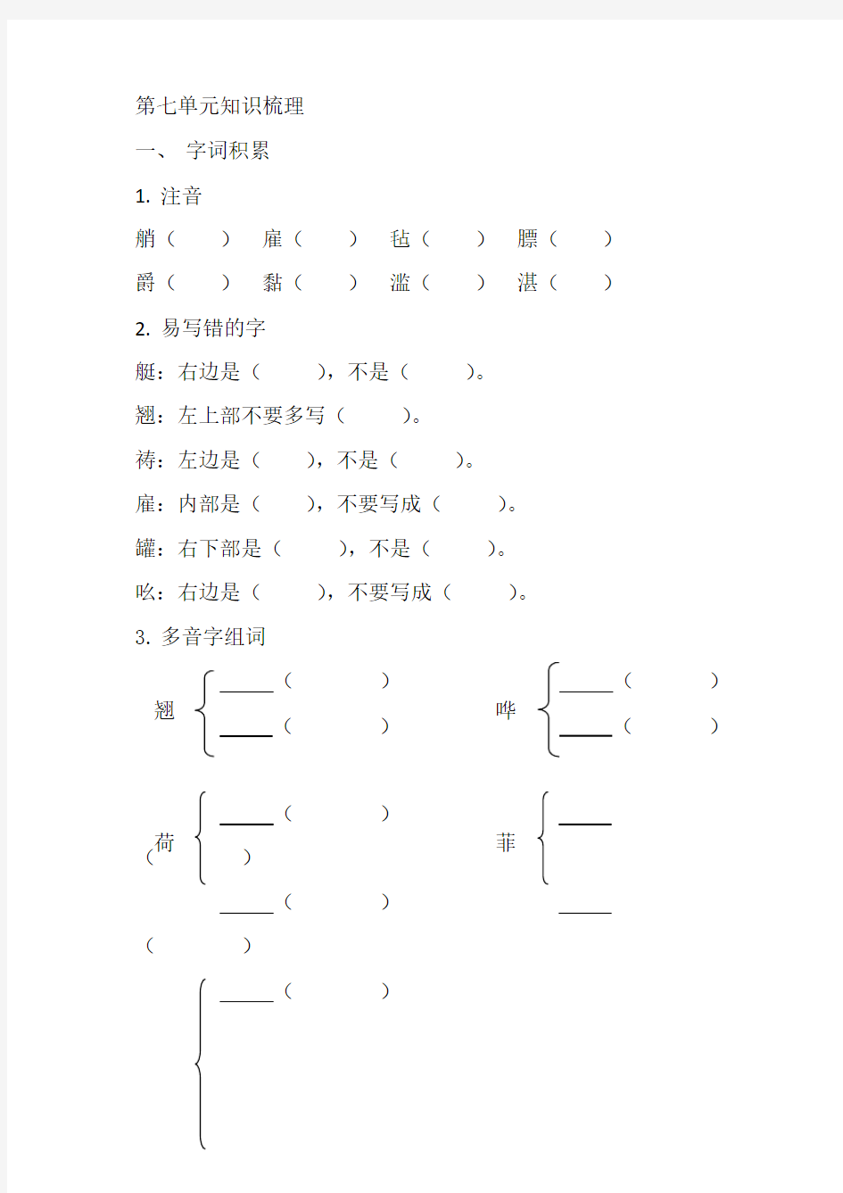 第七单元知识梳理(妙解)