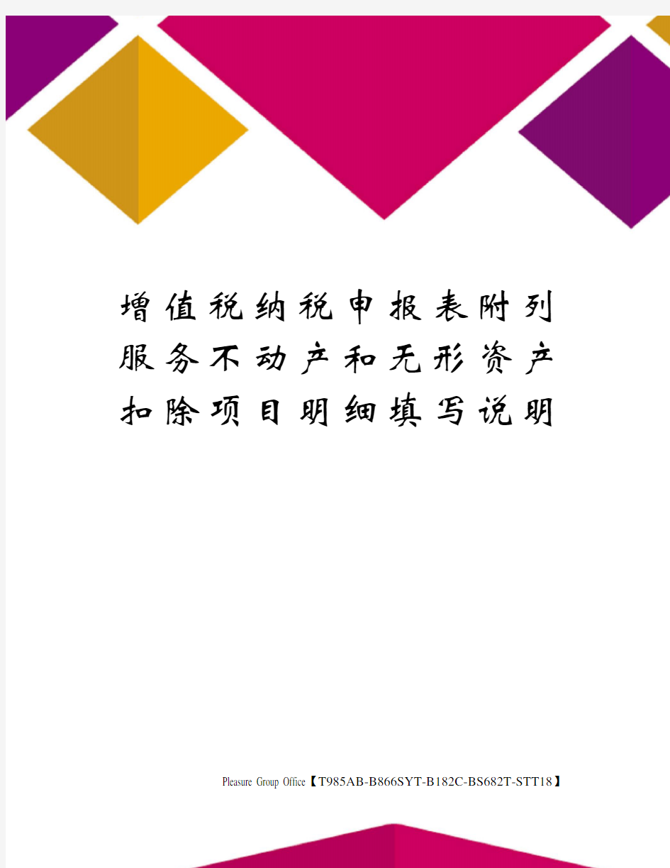 增值税纳税申报表附列服务不动产和无形资产扣除项目明细填写说明