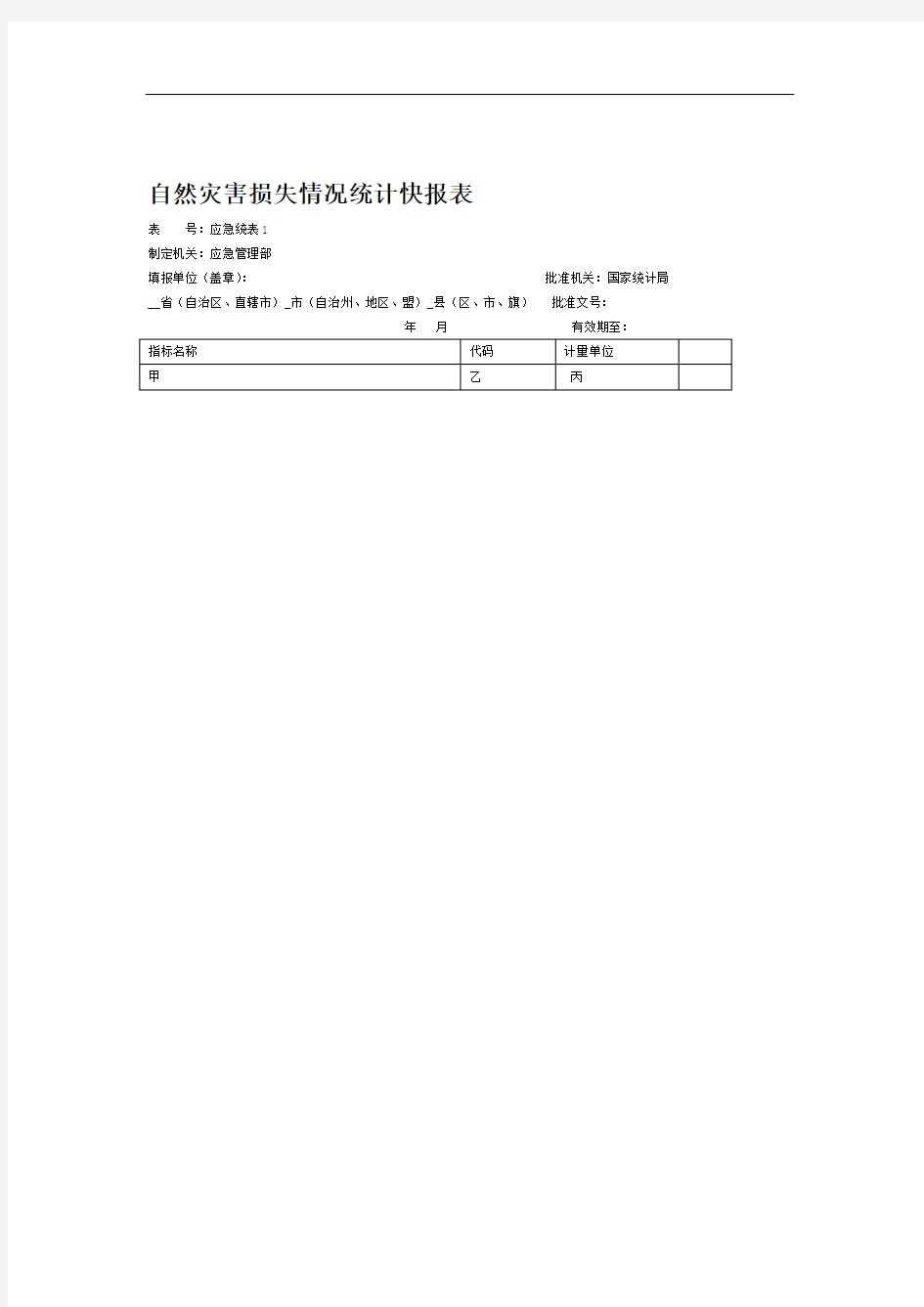 自然灾害损失情况统计快报表2020版