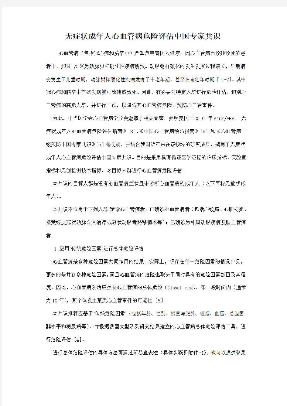 无症状成年人心血管病危险评估中国专家共识