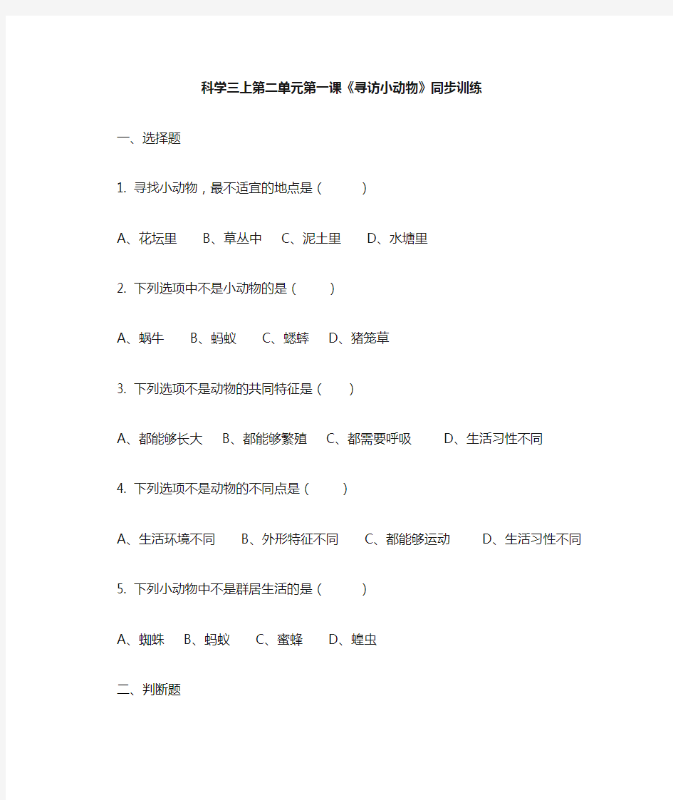 教科版科学三年级上第二单元同步训练