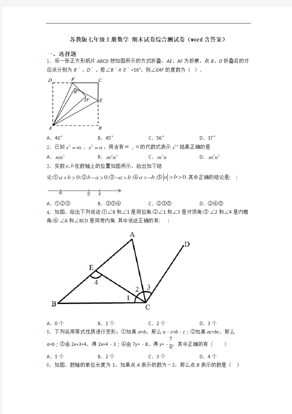 苏教版七年级上册数学 期末试卷综合测试卷(word含答案)