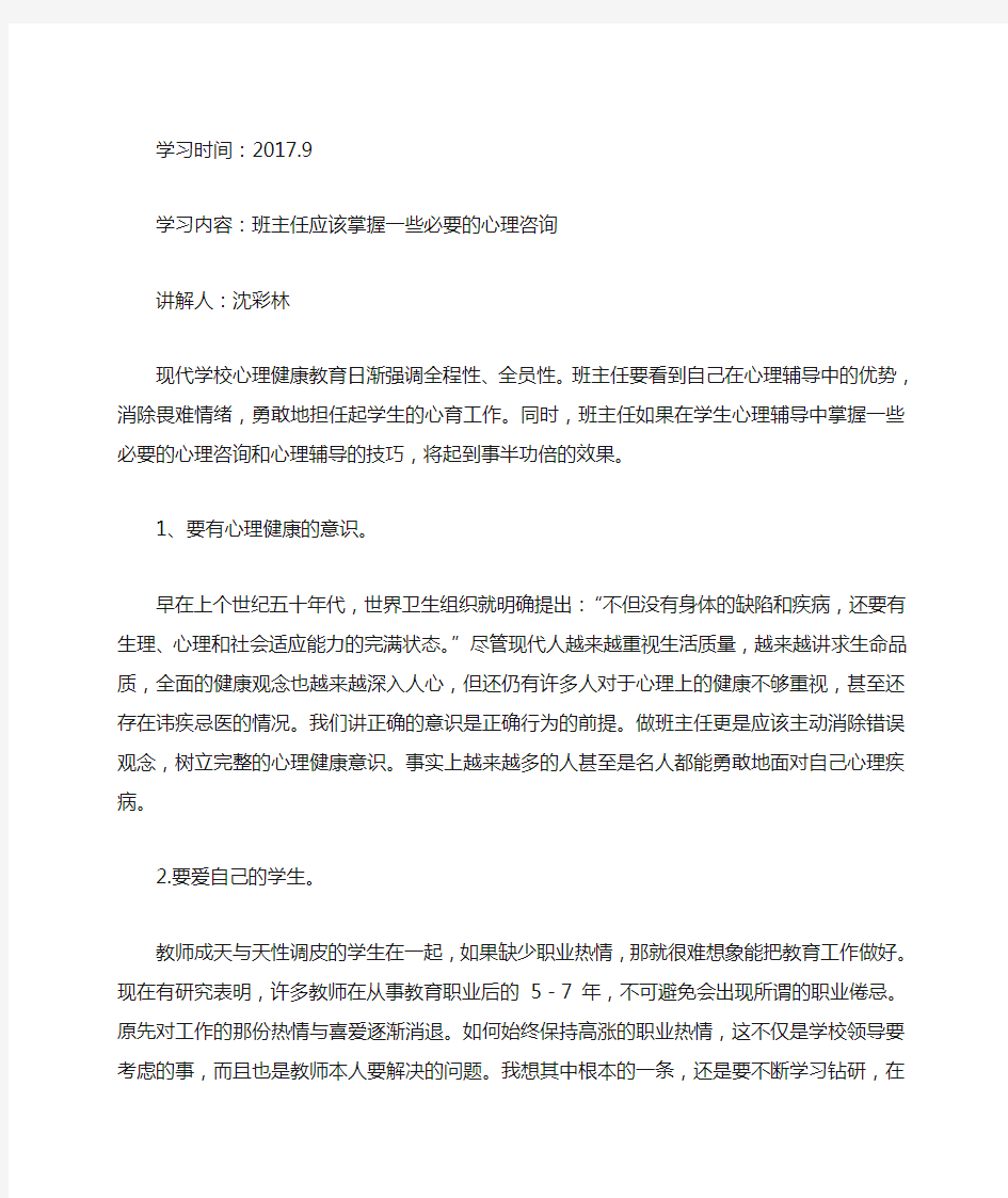 班主任心理健康教育培训材料