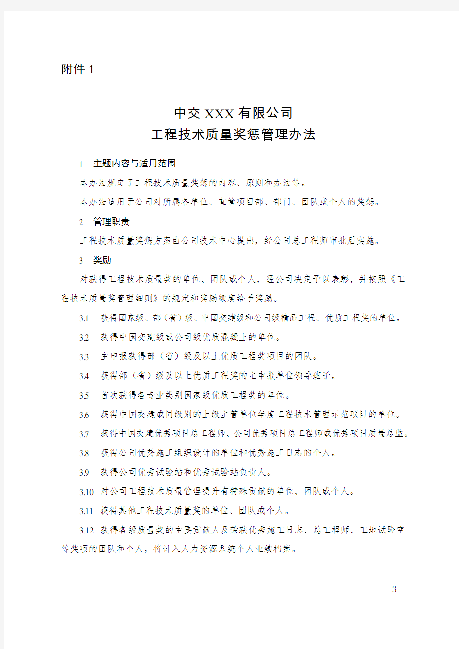 中交XXX有限公司工程技术质量奖惩管理办法