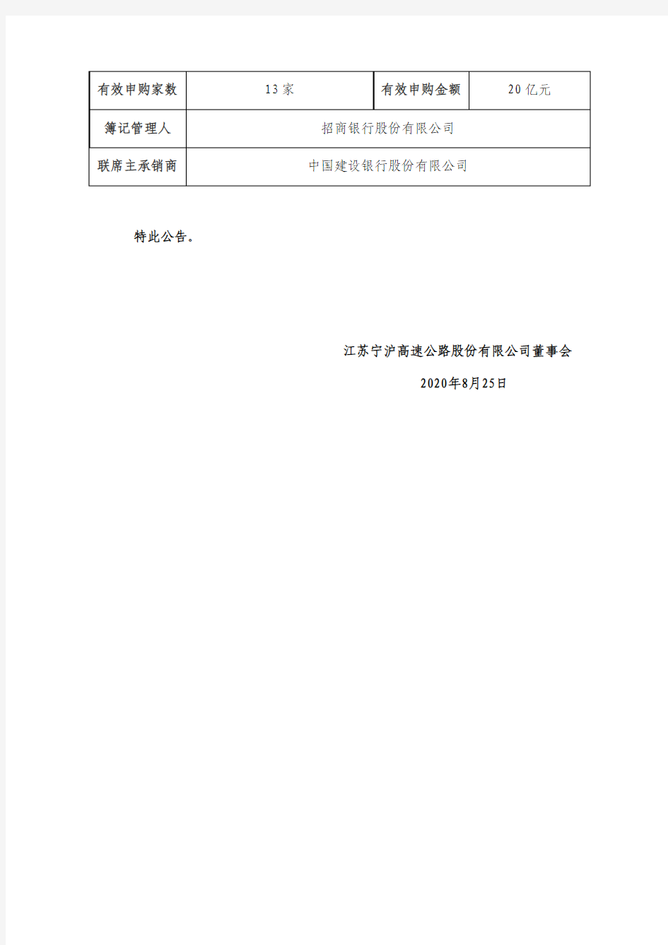 宁沪高速2020年度第一期中期票据发行情况公告