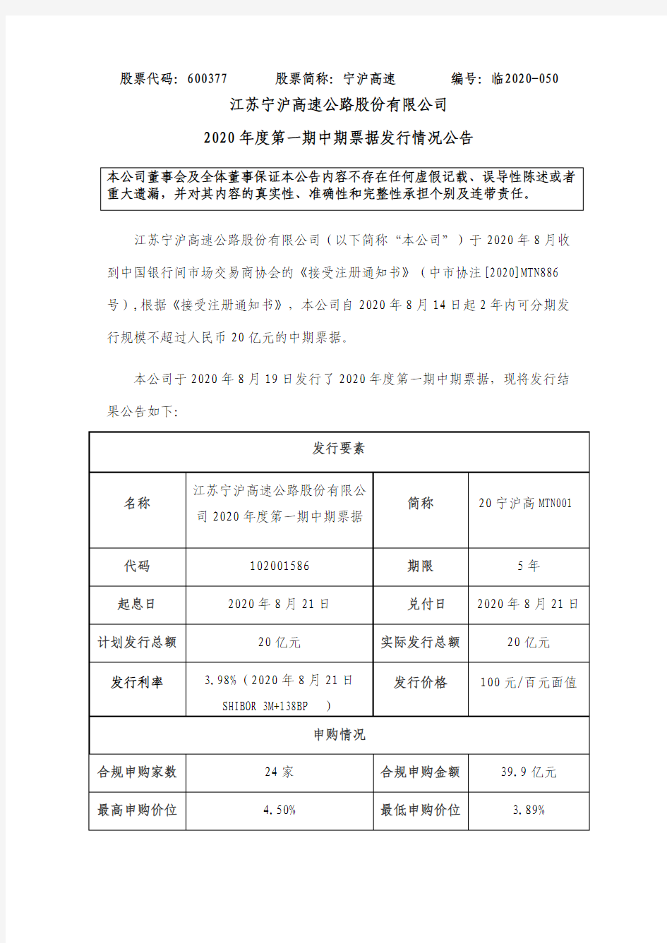 宁沪高速2020年度第一期中期票据发行情况公告