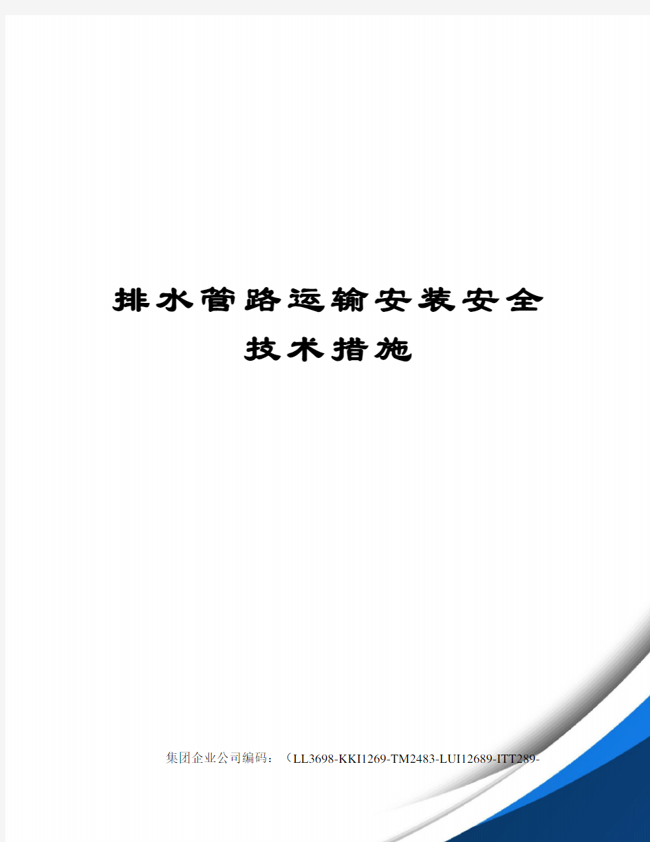 排水管路运输安装安全技术措施