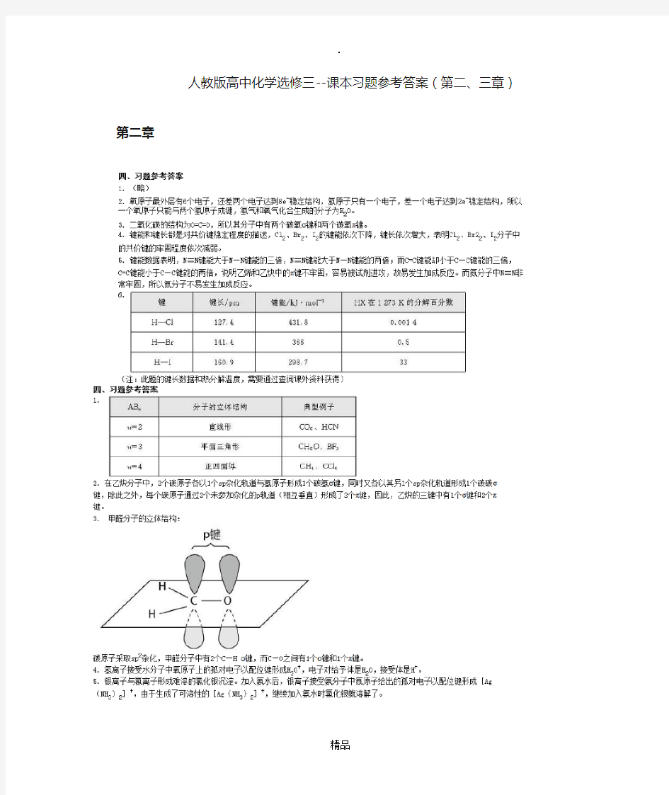 人教版高中化学选修3课本习题参考答案