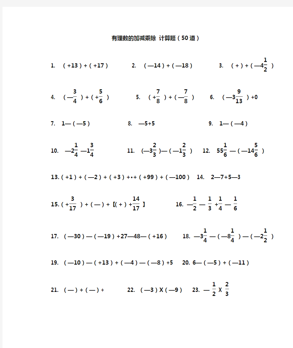 有理数的加减乘除计算题(50道)