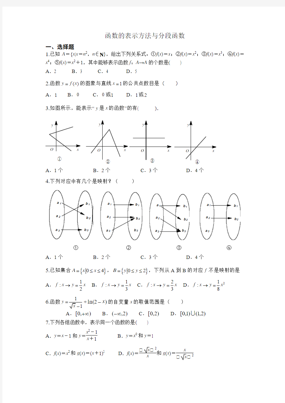 1-1函数的表示方法与分段函数