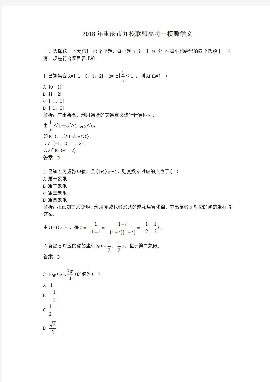 2018年重庆市九校联盟高考一模数学文