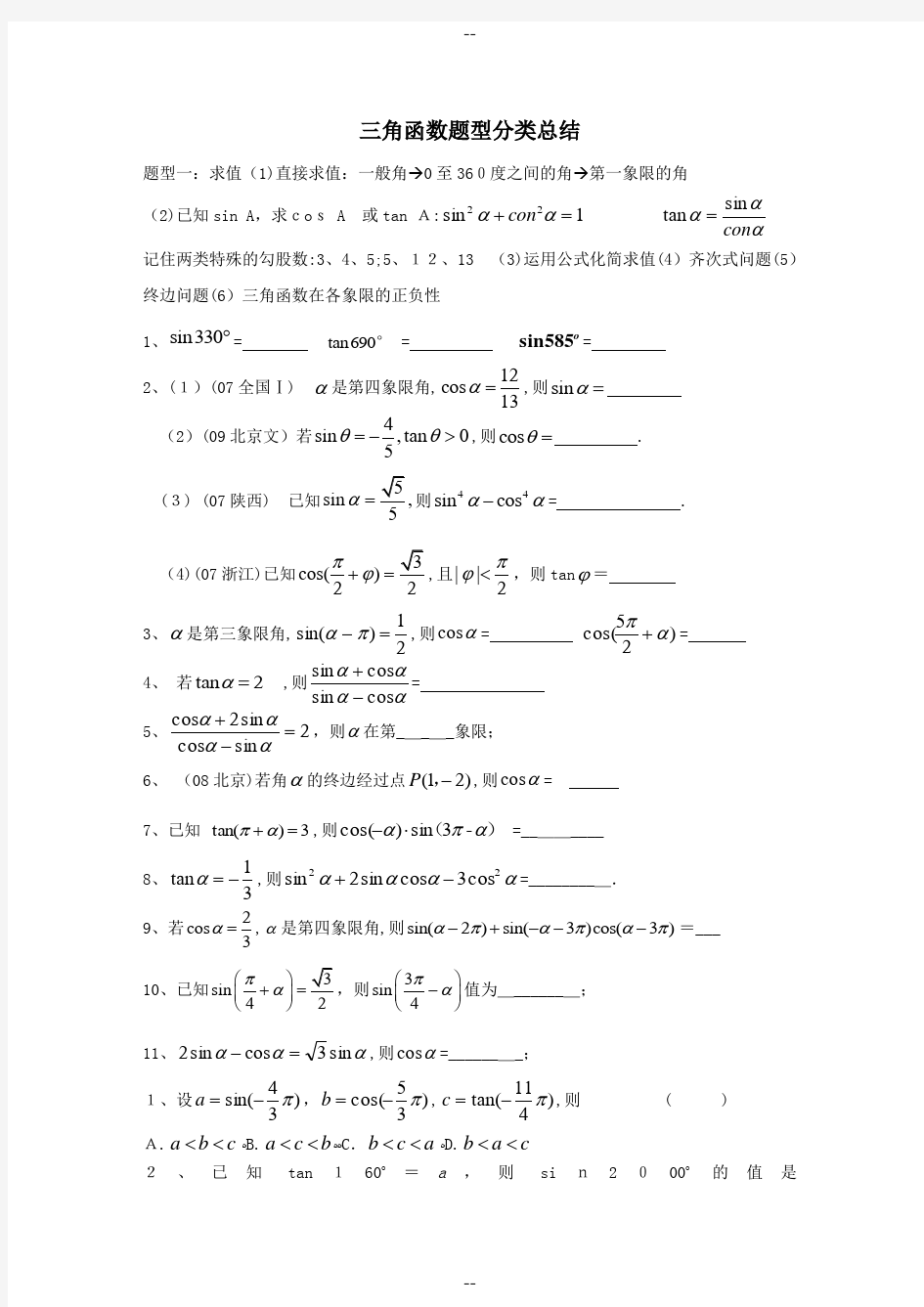 数学必修四三角函数题型分类