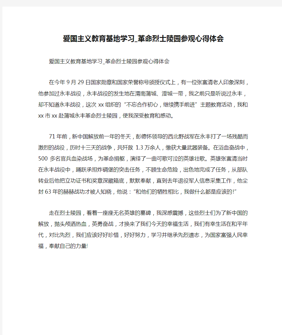 爱国主义教育基地学习_革命烈士陵园参观心得体会