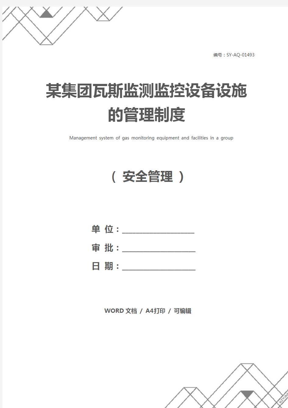 某集团瓦斯监测监控设备设施的管理制度