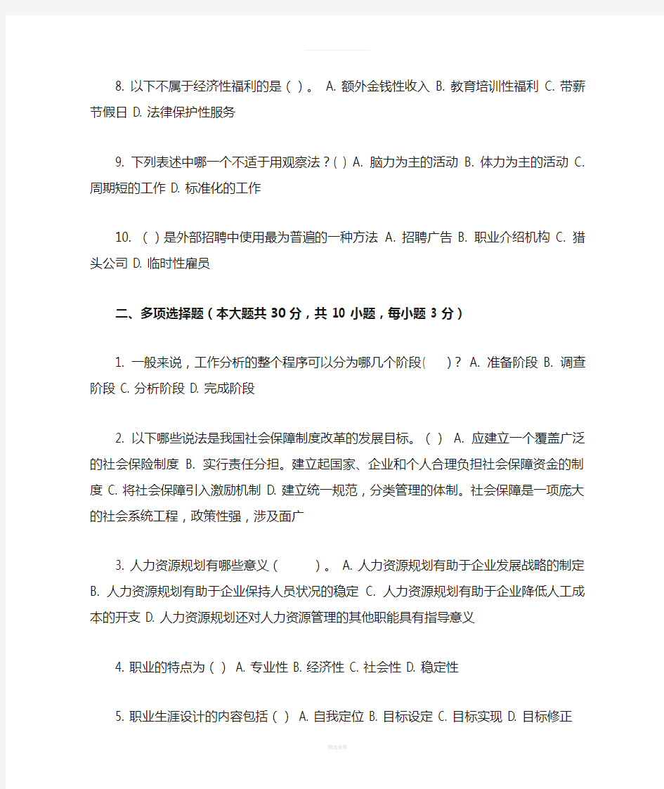 重庆大学网络教育学院161批次人力资源管理-(-第1次-)答案