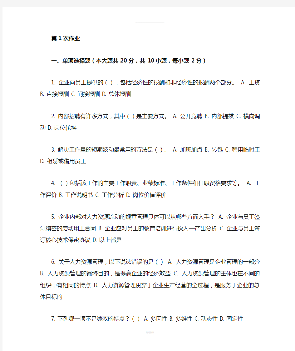 重庆大学网络教育学院161批次人力资源管理-(-第1次-)答案