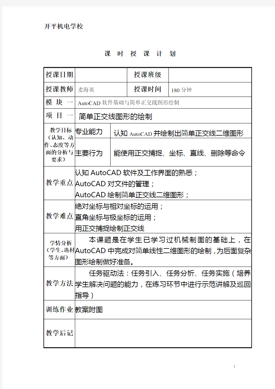 AutoCAD教案全本要点