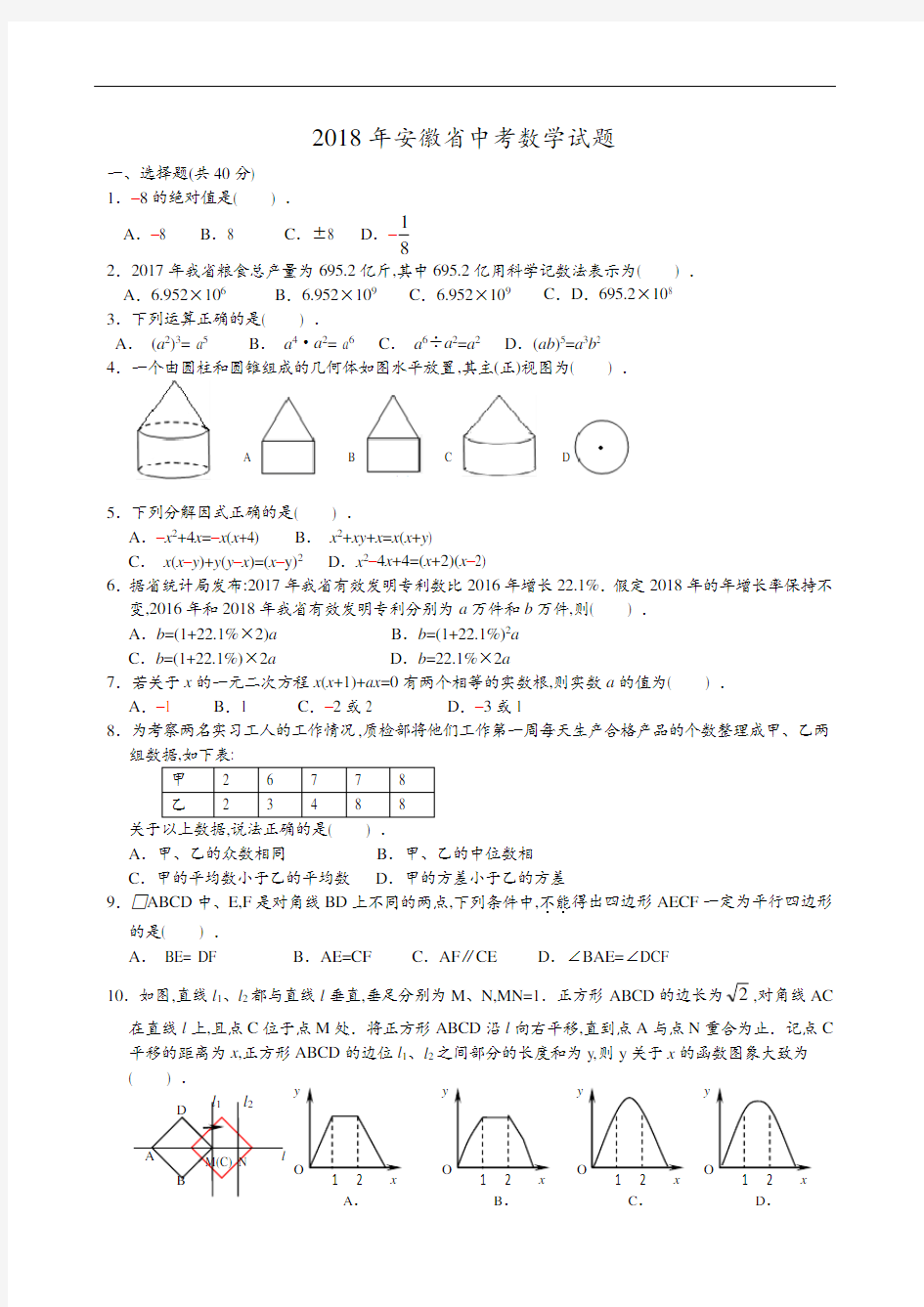 2018年安徽省中考数学试卷及解析