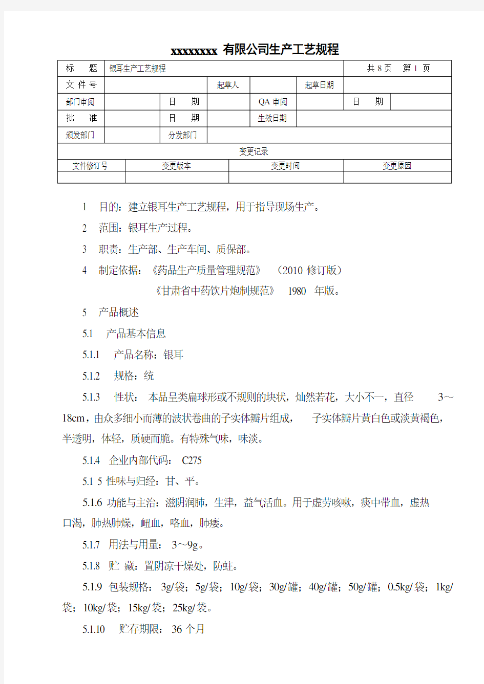 银耳生产工艺规程