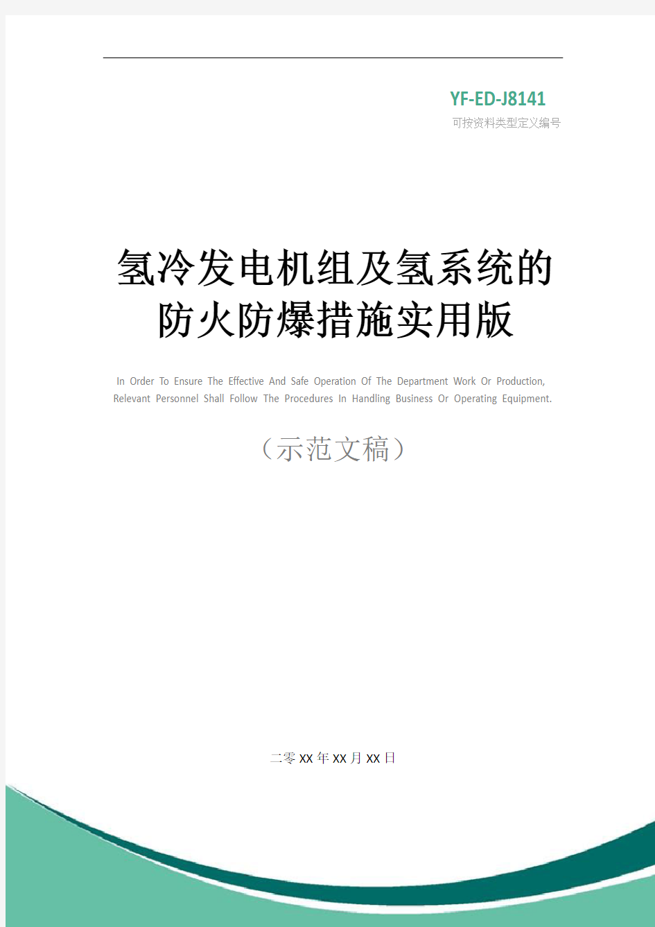 氢冷发电机组及氢系统的防火防爆措施实用版