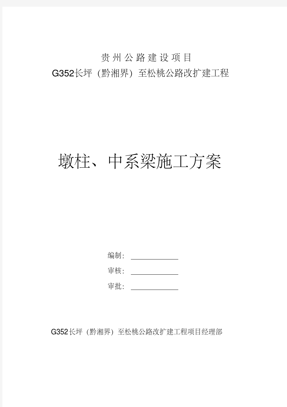 墩柱、中系梁施工方案