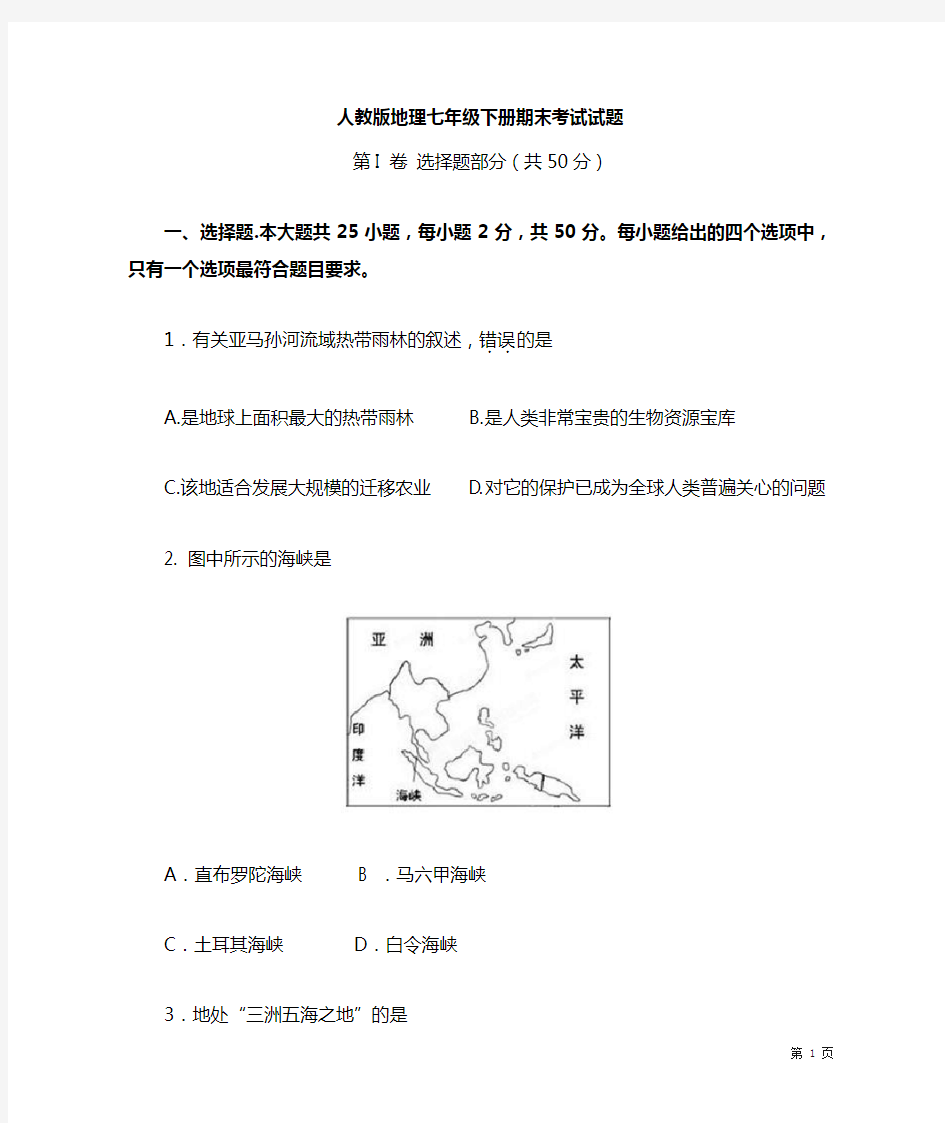 人教版地理七年级下册期末考试试卷及答案