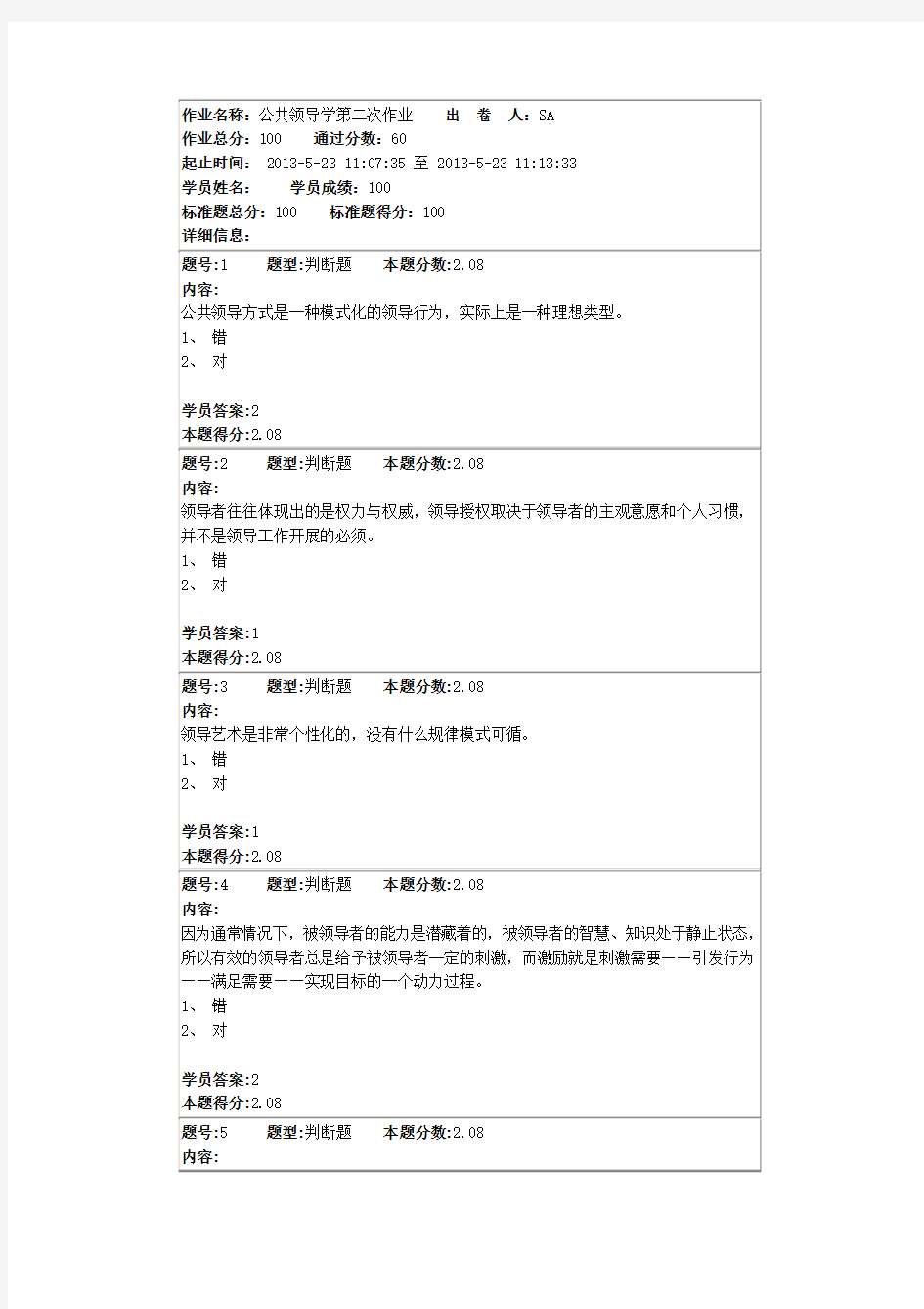 公共领导学第二次作业100分答案