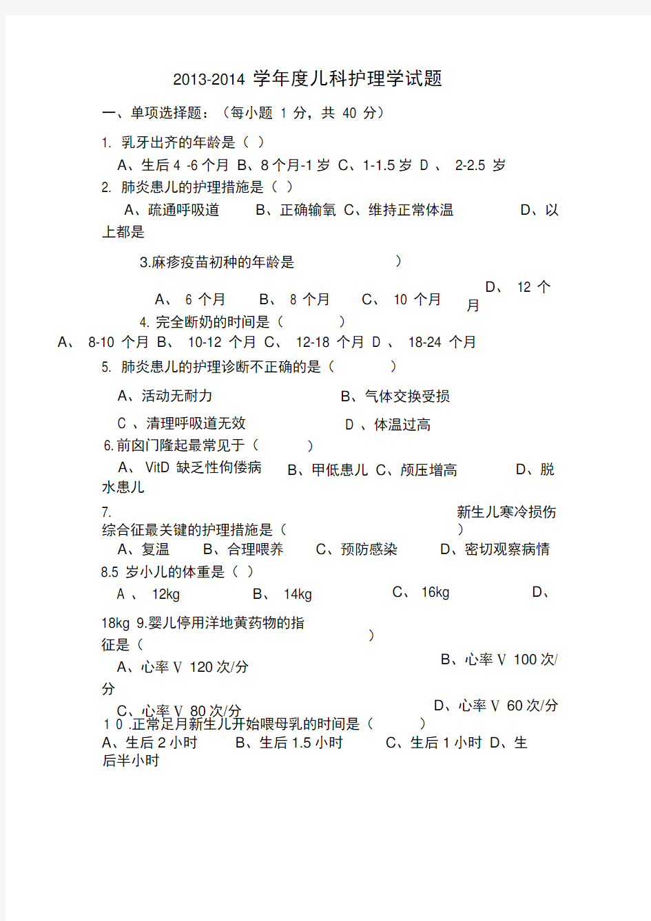 儿科护理学考试试题及答案