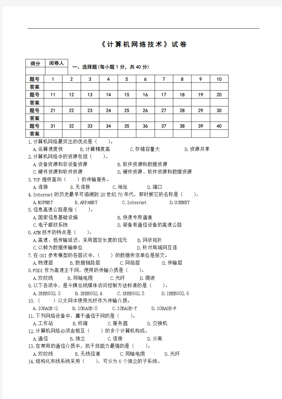 最新《计算机网络基础》 试题(带答案)