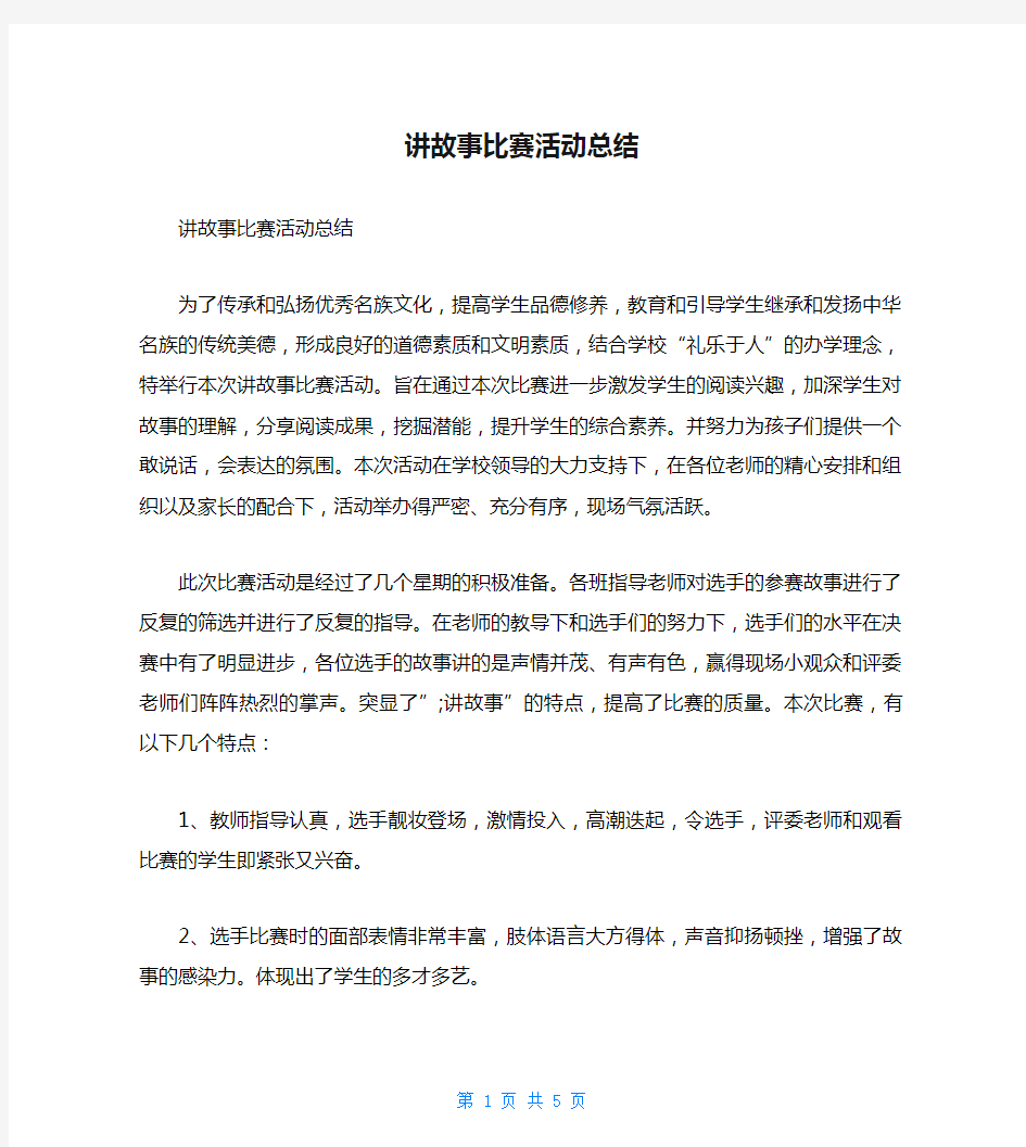 讲故事比赛活动总结