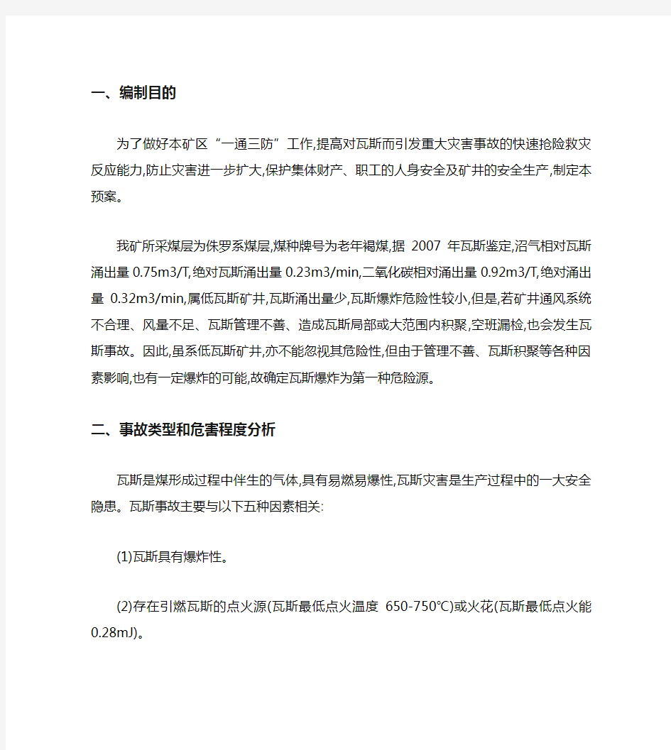 煤矿瓦斯事故应急预案