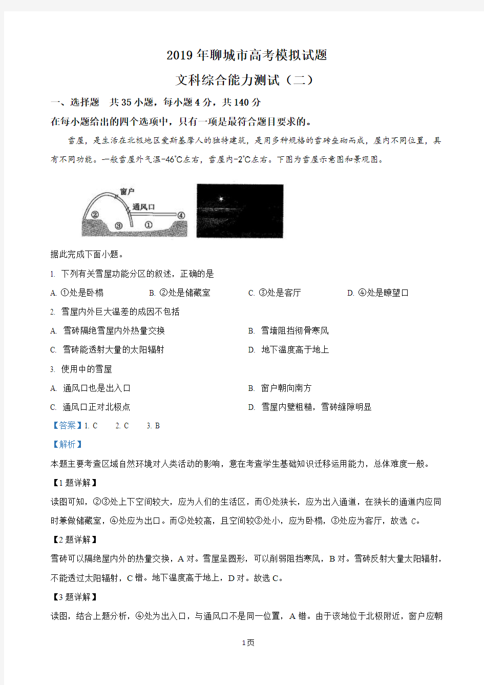 2019届山东省聊城市高三二模考试文科综合地理试卷(解析版)