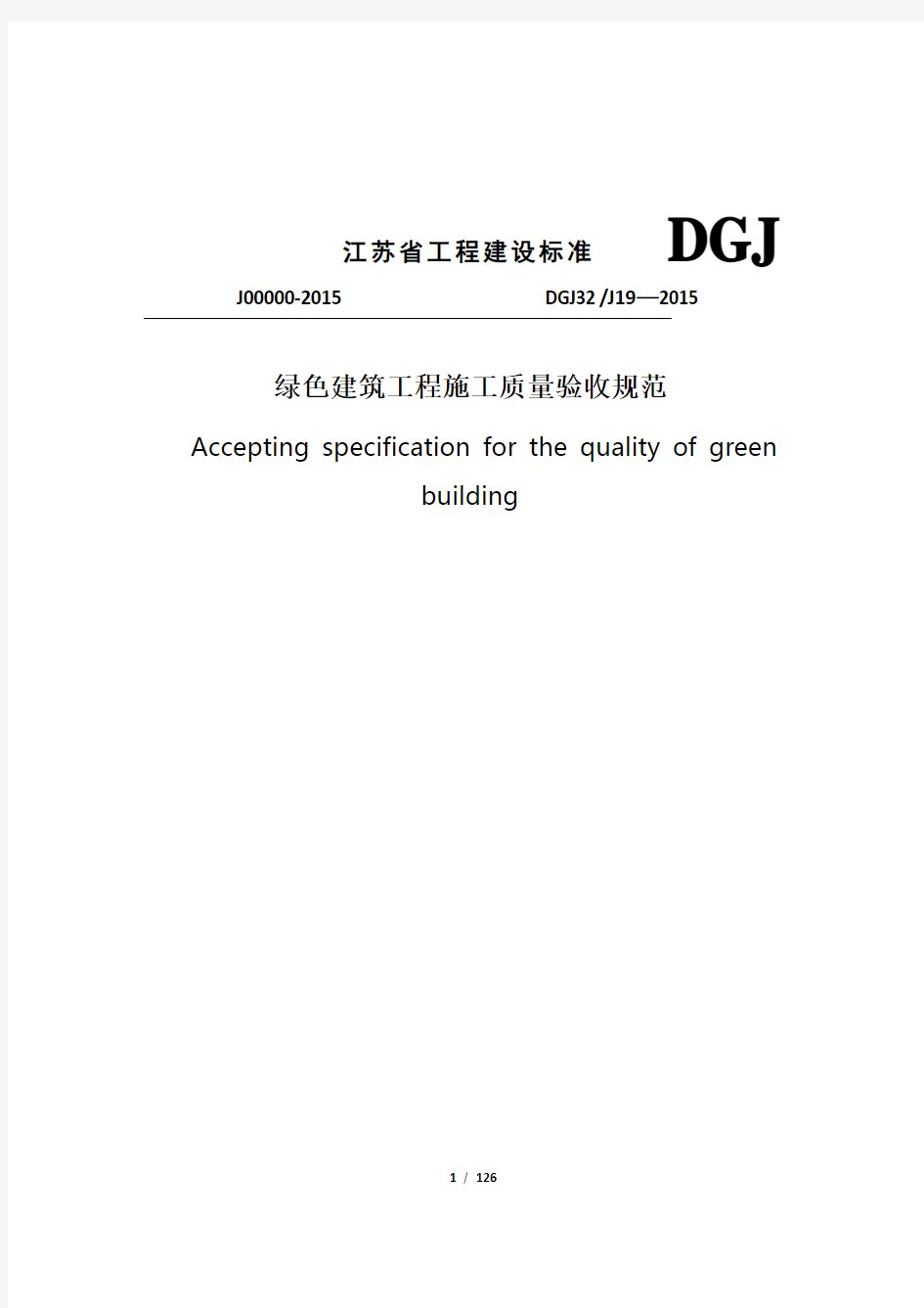 DGJ32J19-2015 绿色建筑工程施工质量验收规范..
