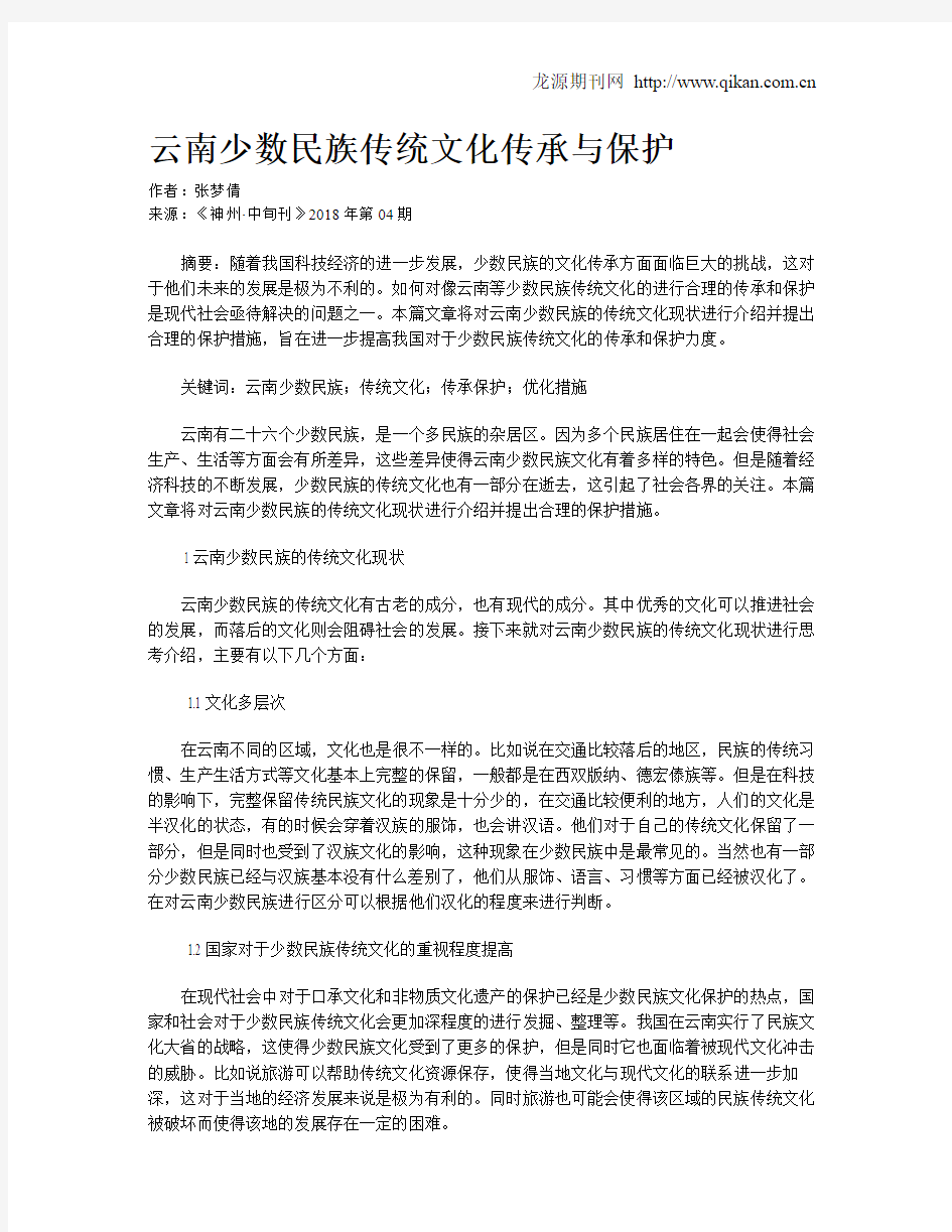 云南少数民族传统文化传承与保护